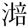 𣼯