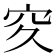 𥤯