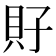 𧴯