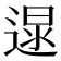 𨔯