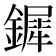𨬯