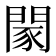 𨴯