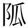 𨸯