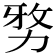 𭄯