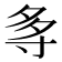 𭔯