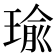 瑜
