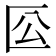 𠤰