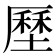 𡐰