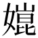𡠰