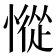 𢠰