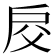 𢨰