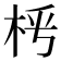 𣐰