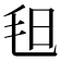 𣬰