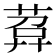 𦴰