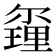 𨤰