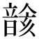 𩐰