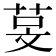𬜰