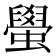 𬠰