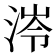 𭰰
