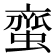 𮔰
