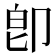 卽