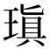 瑱