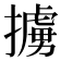 擄