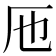 𠨱