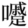 𡄱