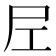 𡰱