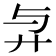 𢌱