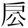 𢨱