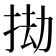 𢬱