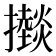 𢸱