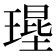 𤨱