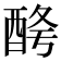 𨠱