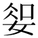 𫰱