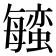 𬠱