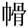 𭘱