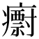 𭼱