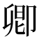 卿