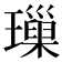 璅