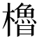 櫓