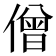 僧
