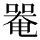 𠼅