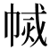 𢄅