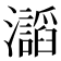 𤄅