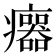 𤼅