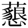 𧄅