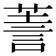 𧨅